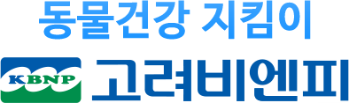 동물건강 지킴이 고려비엔피
