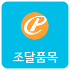 조달품목