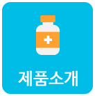 제품소개