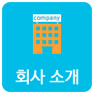 회사 소개
