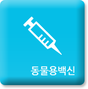 동물용백신 바로가기