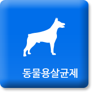 동물용살균제 바로가기