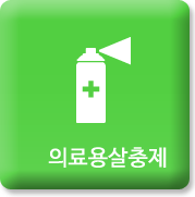 의료용살충제 바로가기