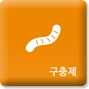 구충제 바로가기
