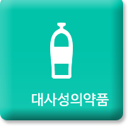 대사성의약품 바로가기