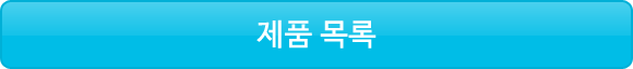 제품 목록으로 돌아가기