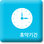 휴약기간안내 바로가기