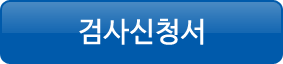 검사신청서