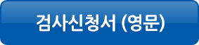 검사신청서 영문