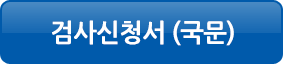 검사신청서 국문