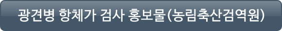 광견병 항체가 검사 홍보물(농림축산검역원)