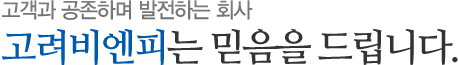 고객과 공존하며 발전하는 회사 font-size: 13px;는 믿음을 드립니다.